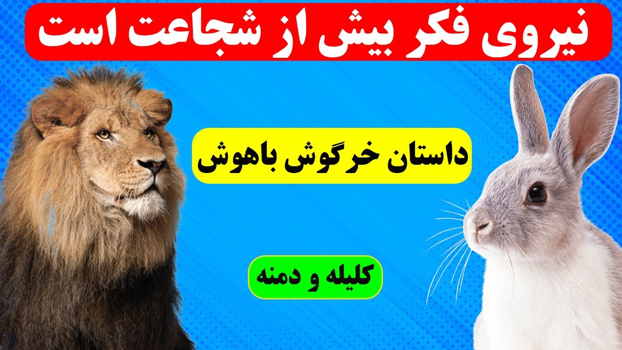 حکایت خرگوش باهوش و شیر نادان 2