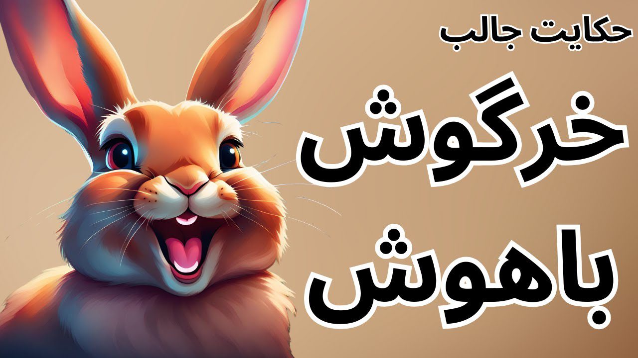 حکایت خرگوش باهوش و شیر نادان 3
