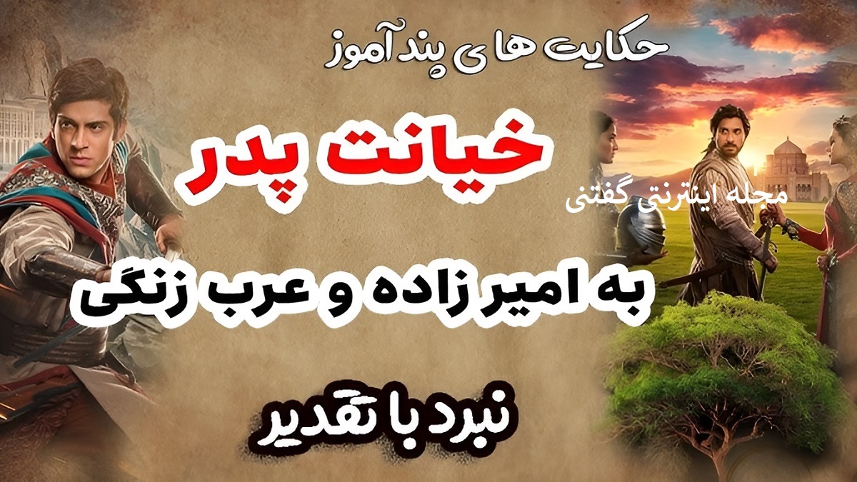 داستان امیرزاده و عرب زنگی 1