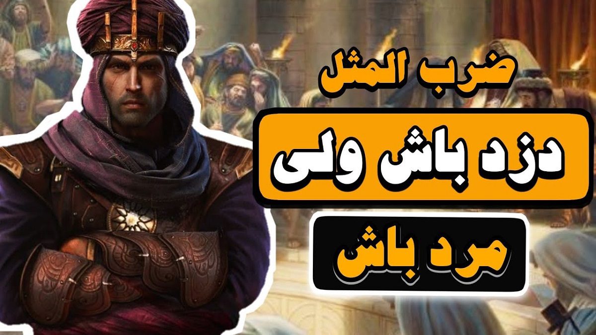 داستان ضرب المثل دزد باش و مرد باش 1