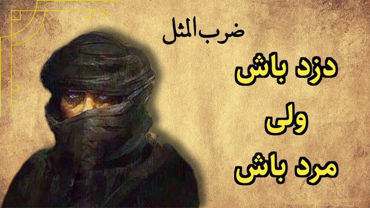 داستان ضرب المثل دزد باش و مرد باش 2