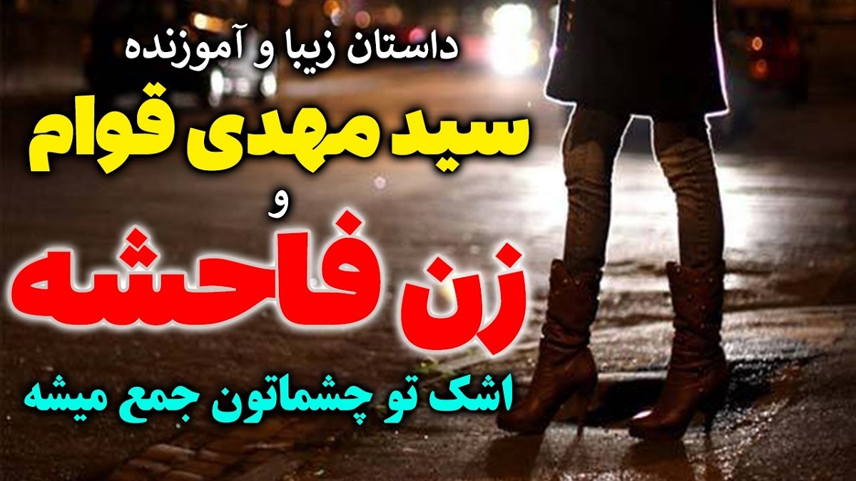داستان سید مهدی قوام و زن روسپی 1