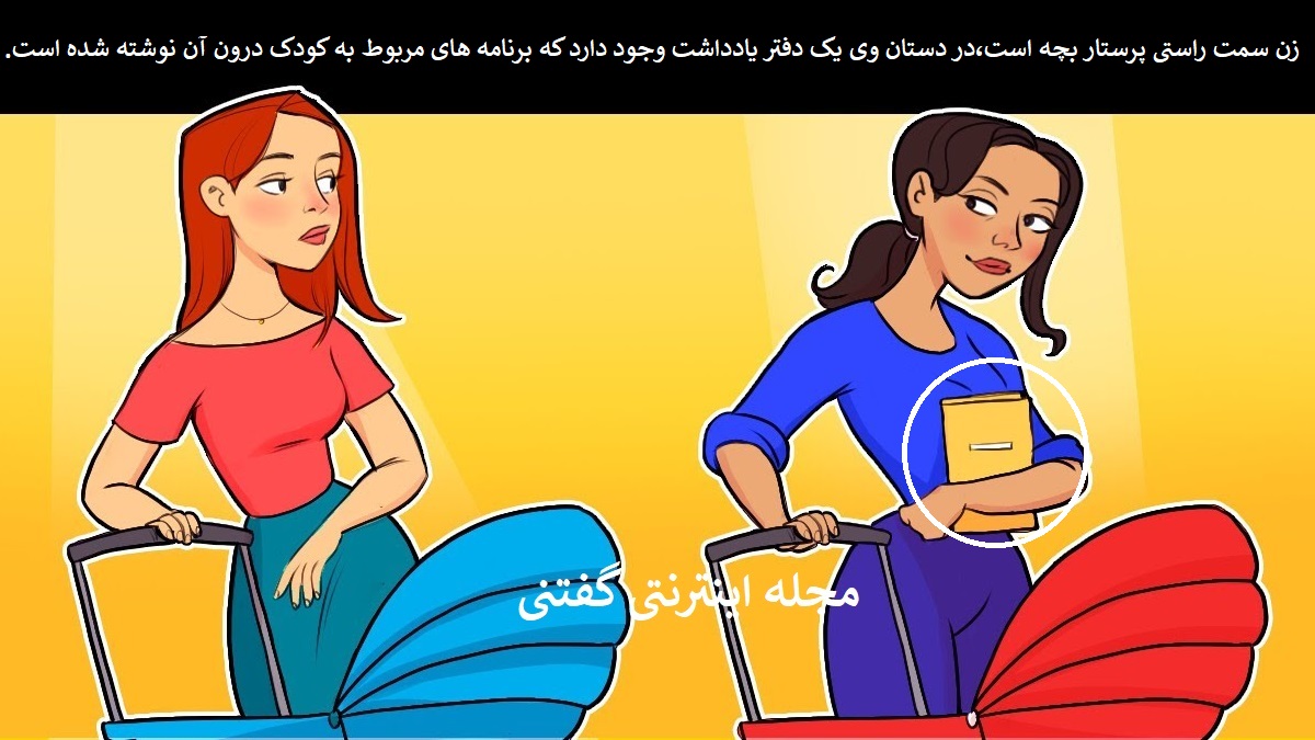 پاسخ بازی فکری شناخت پرستار بچه