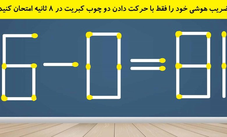 چالش هوش چوب کبریت با دو حرکت 1