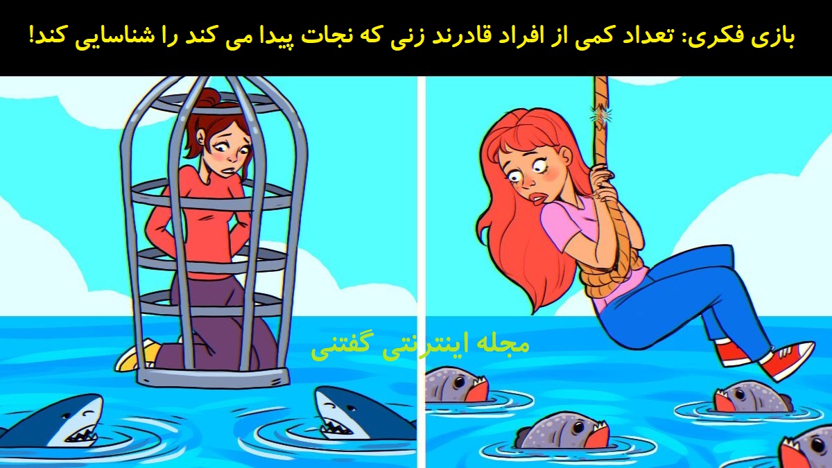 بازی فکری شناخت زن نجات یافته