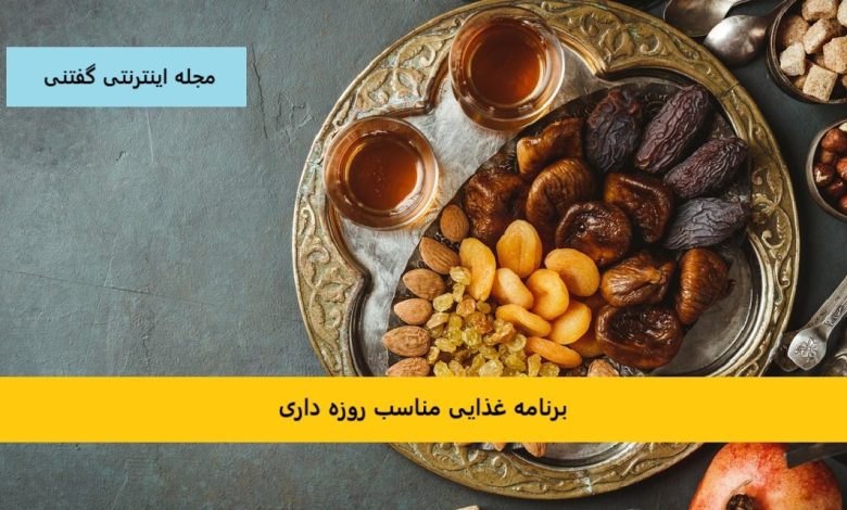 برنامه غذایی مناسب روزه داری