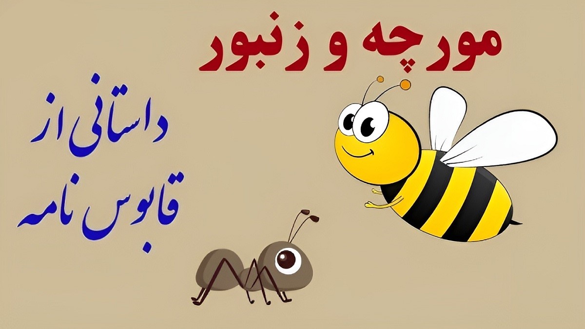 حکایت مورچه زحمت کش و زنبور مغرور 1