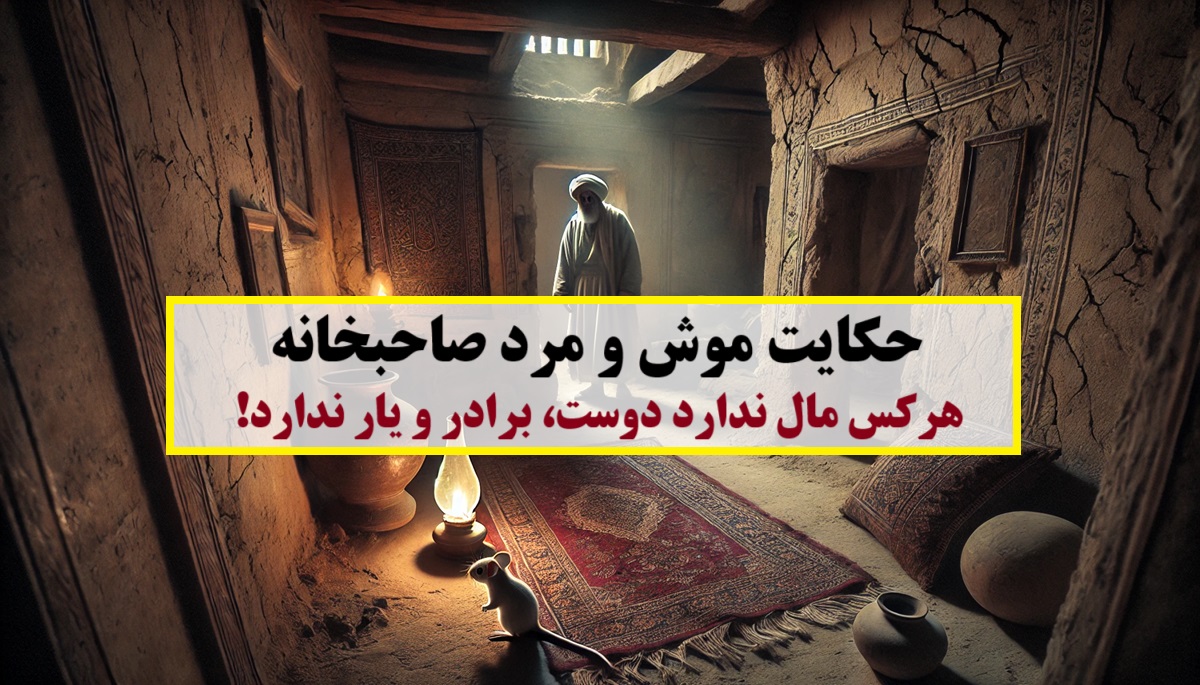 حکایت موش زیرک و مرد صاحبخانه 1