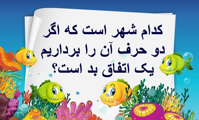 چیستان نام شهر و اتفاق بد 1