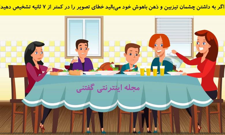 بازی فکری اشتباه تصویری خانواده دور میز شام 1