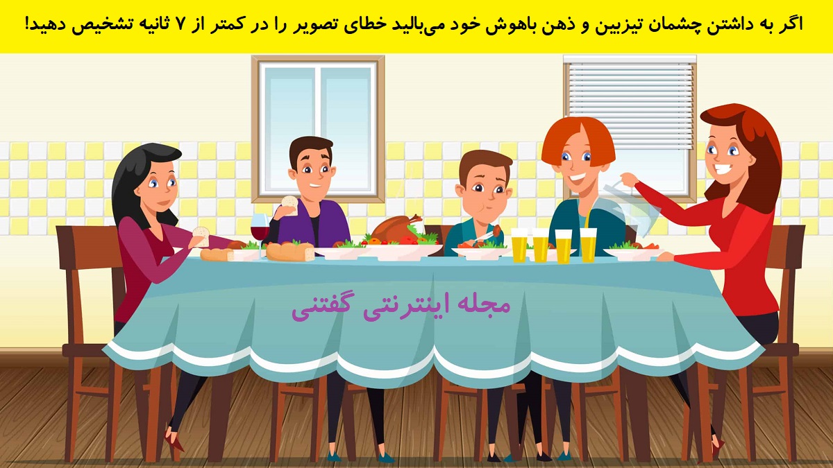 بازی فکری اشتباه تصویری خانواده دور میز شام
