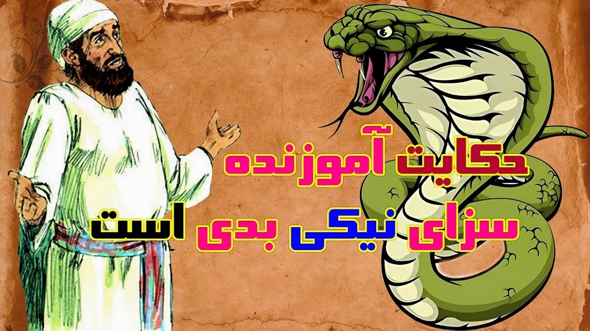 داستان مرد ثروتمند و مار 1