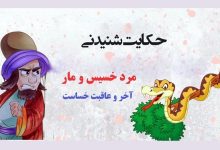 داستان مرد ثروتمند و مار