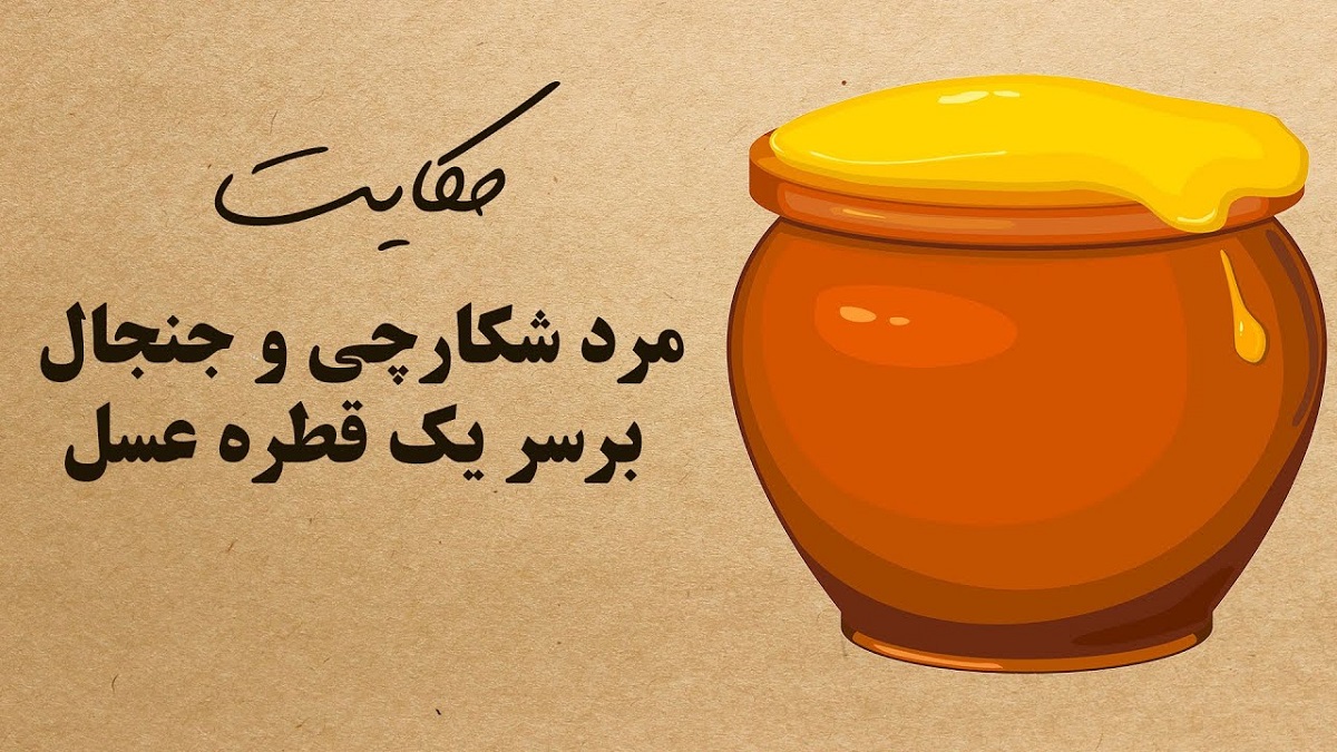 داستان یک قطره عسل 2
