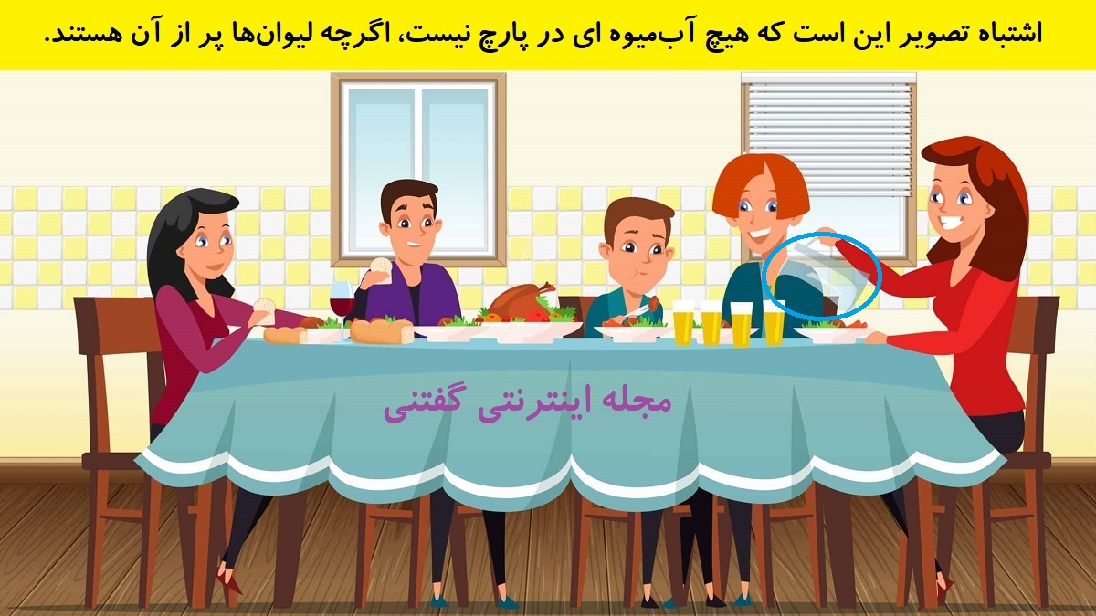 پاسخ بازی فکری اشتباه تصویری خانواده دور میز شام
