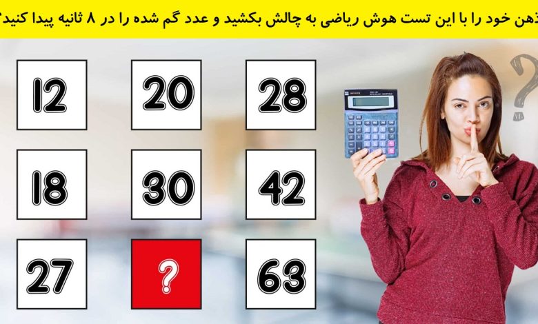 یافتن عدد گمشده درست در هوش ریاضی