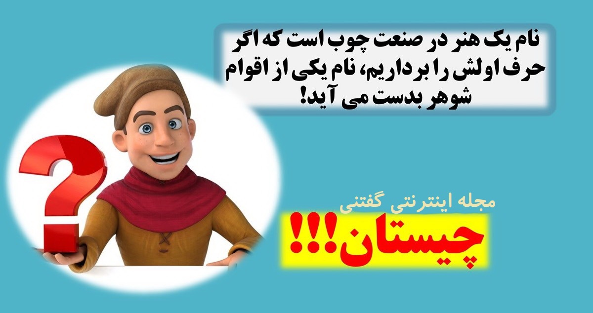 چیستان هنر چوب و اقوام شوهر