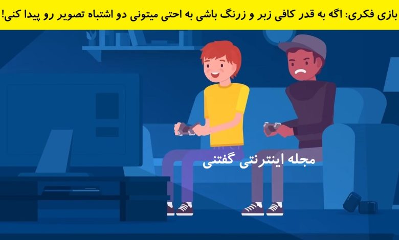 اشتباه تصویری بچه ها در حال بازی کامپیوتری 1