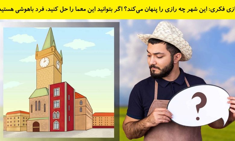 بازی فکری اشتباه تصویری شهر رازآلود 1