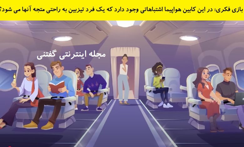 بازی فکری اشتباه تصویری کابین هواپیمای مسافربری 1