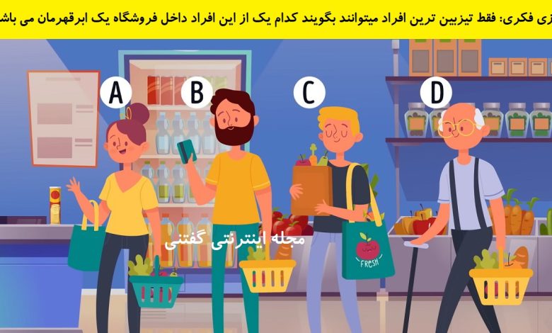 بازی فکری شناخت ابرقهرمان در فروشگاه 1