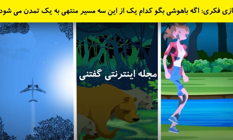 بازی فکری شناخت بهترین مسیر رسیدن به تمدن 1