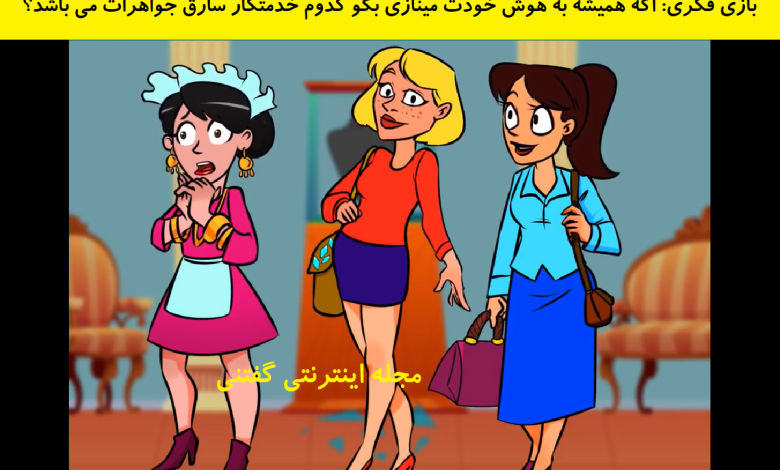 بازی فکری شناخت خدمتکار سارق جواهرات 1
