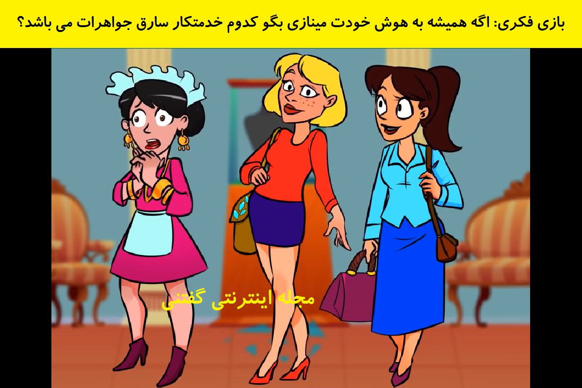 بازی فکری شناخت خدمتکار سارق جواهرات