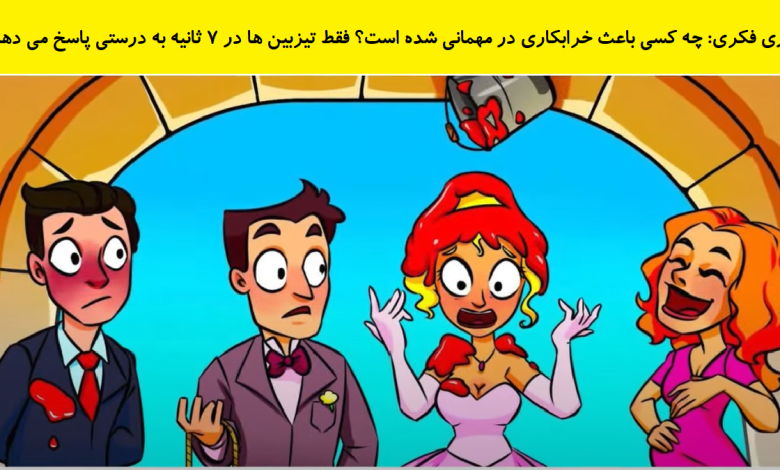 بازی فکری شناخت خرابکار در مهمانی 1