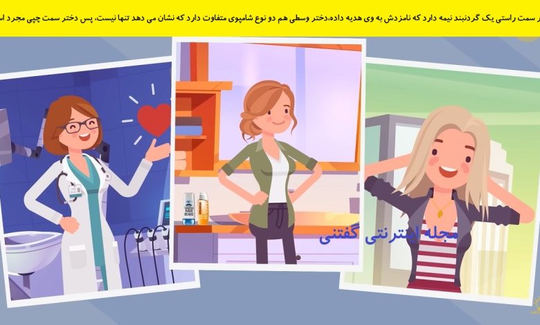 بازی فکری شناخت دختر جوان مجرد 1