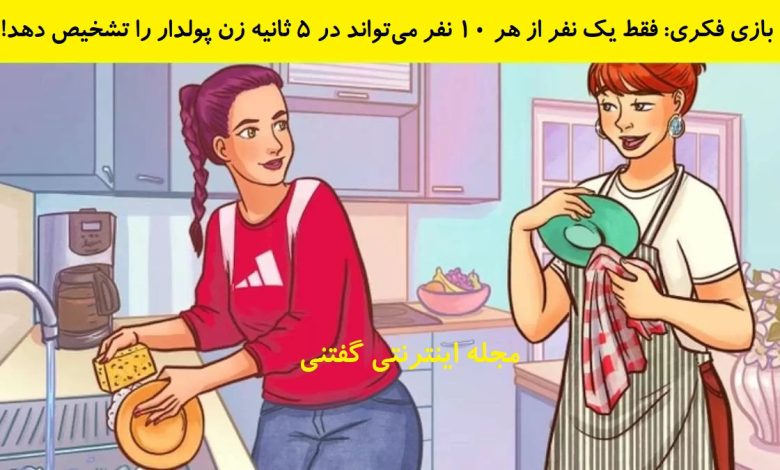 بازی فکری شناخت زن ثروتمند در آشپزخانه 1