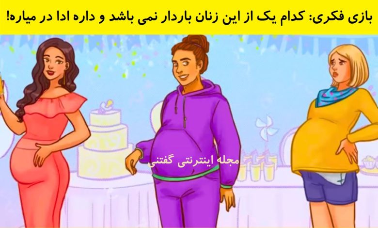 بازی فکری شناخت زن غیر حامله 1