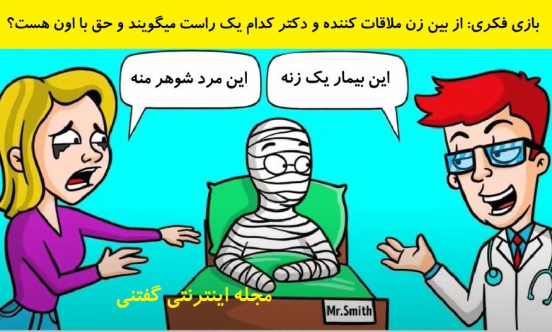 بازی فکری شناخت فرد راستگو 1