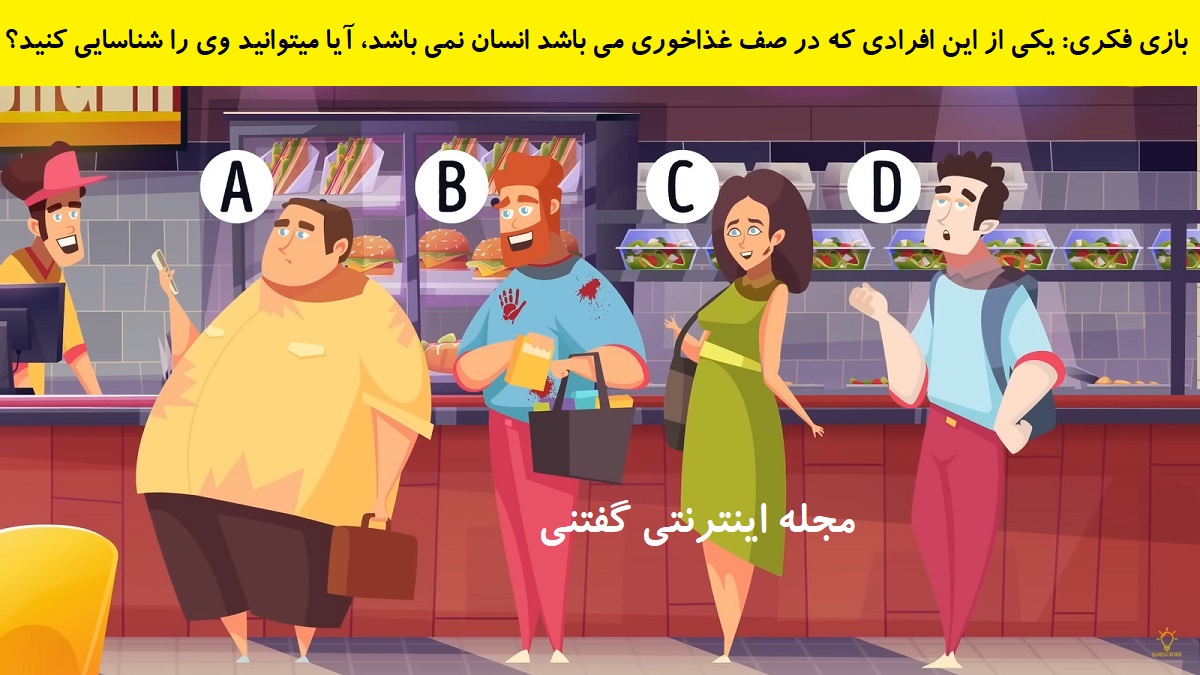 بازی فکری شناخت فرد غیر انسان در غذاخوری