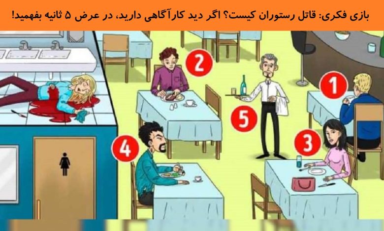 بازی فکری شناخت قاتل در رستوران 1