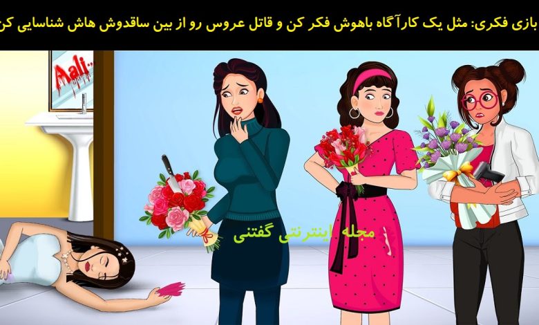 بازی فکری شناخت قاتل عروس در دستشویی 1