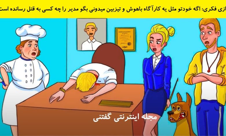 بازی فکری شناخت قاتل مدیر مدرسه 1