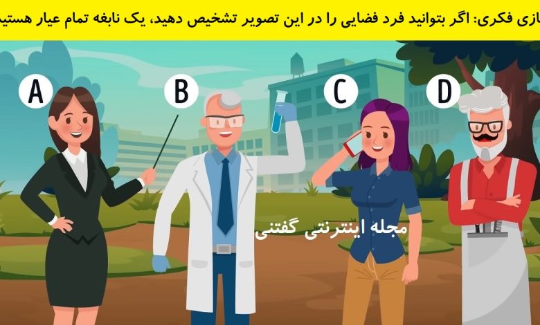 بازی فکری شناخت مهمان فضایی 1