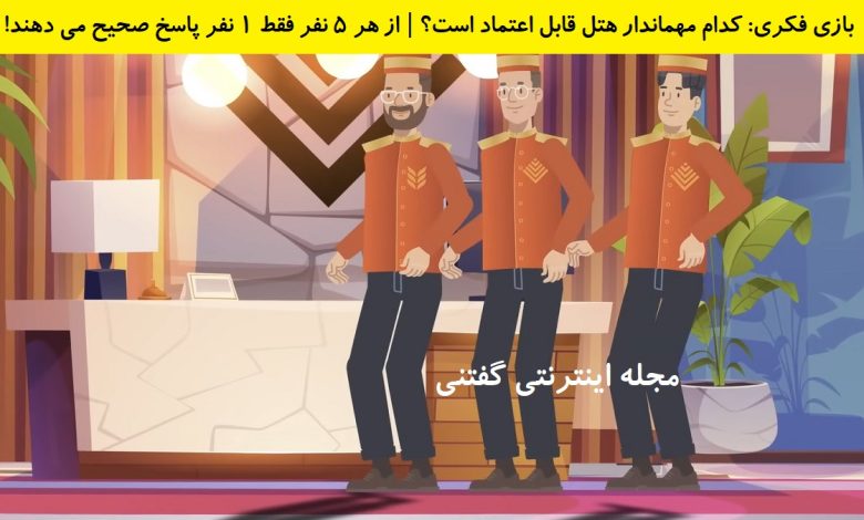 بازی فکری شناخت مهماندار هتل قابل اعتماد 1