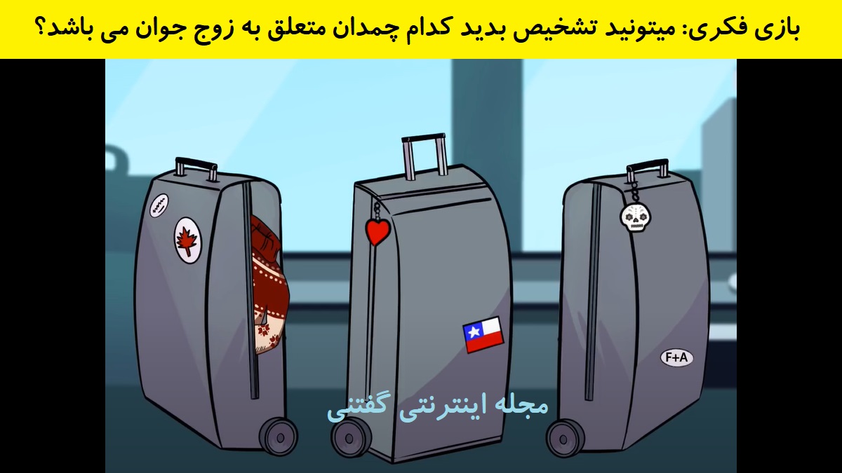بازی فکری شناخت چمدان فرد و آنجلا