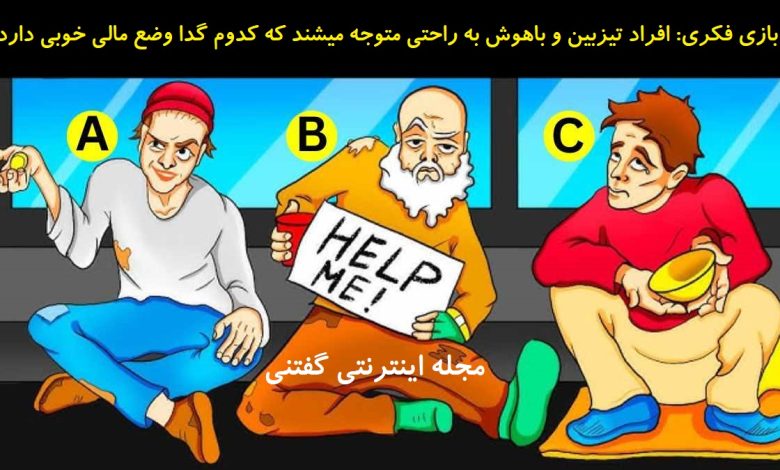 بازی فکری شناخت گدای ثروتمند 1