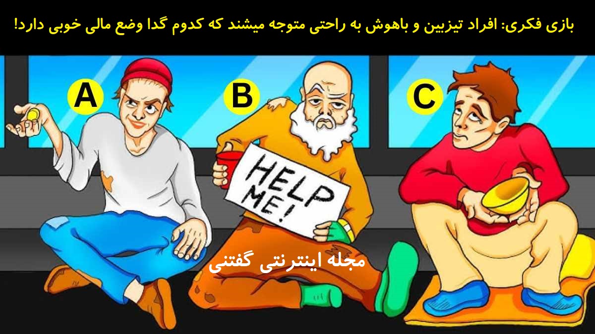 بازی فکری شناخت گدای ثروتمند