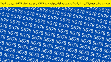 تست بینایی یافتن عدد 3678 بین اعداد 5678-1