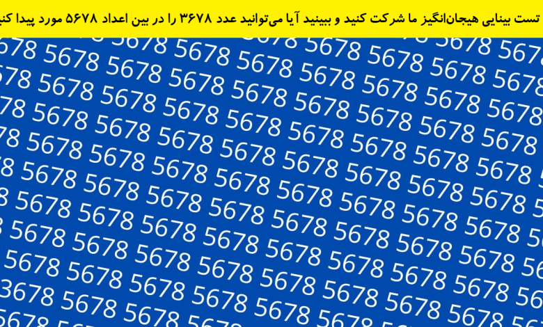 تست بینایی یافتن عدد 3678 بین اعداد 5678-1