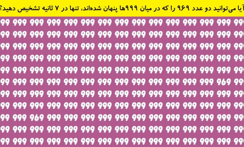 تست بینایی یافتن عدد 969 بین اعداد 999-1
