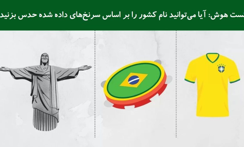 تست هوش حدس زدن نام کشور 1