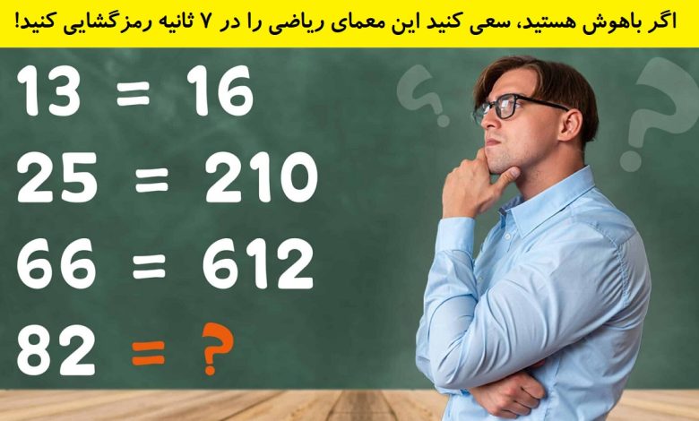تست هوش حل معمای ریاضی 1