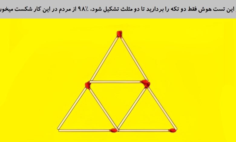 تست هوش ساخت دو مثلث متساوی الاضلاع 1