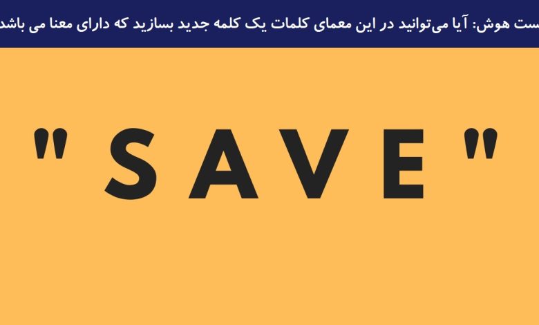 تست هوش ساخت یک کلمه جدید بامعنا 1