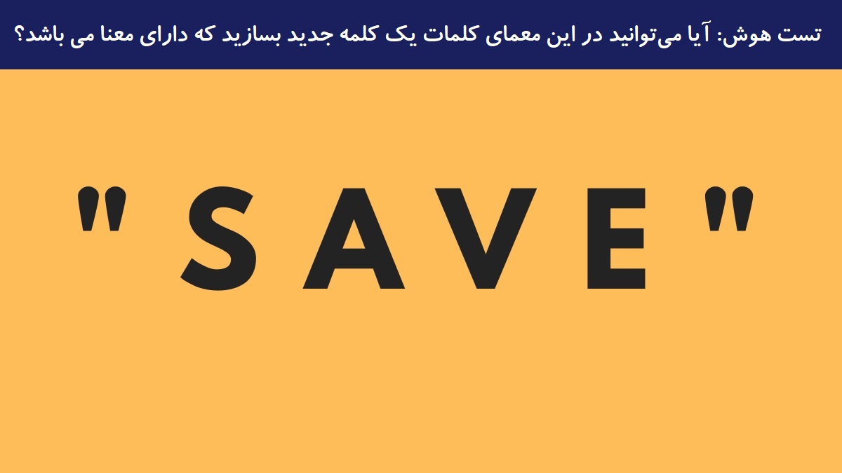 تست هوش ساخت یک کلمه جدید بامعنا